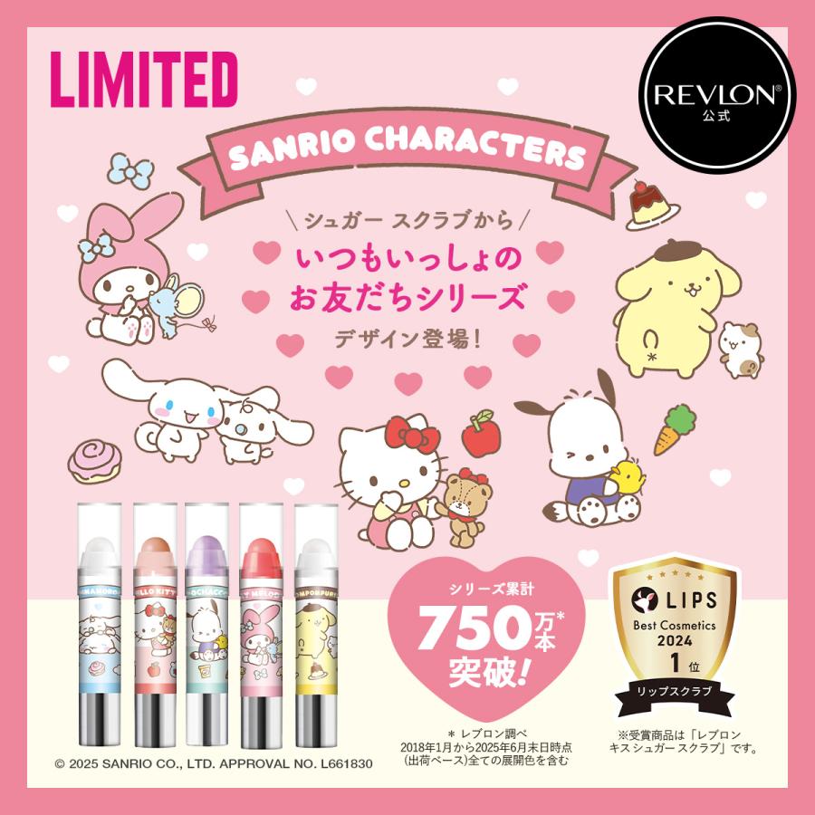 【訂貨】REVLON x Sanrio Kiss Sugar Scrub 磨砂潤唇膏