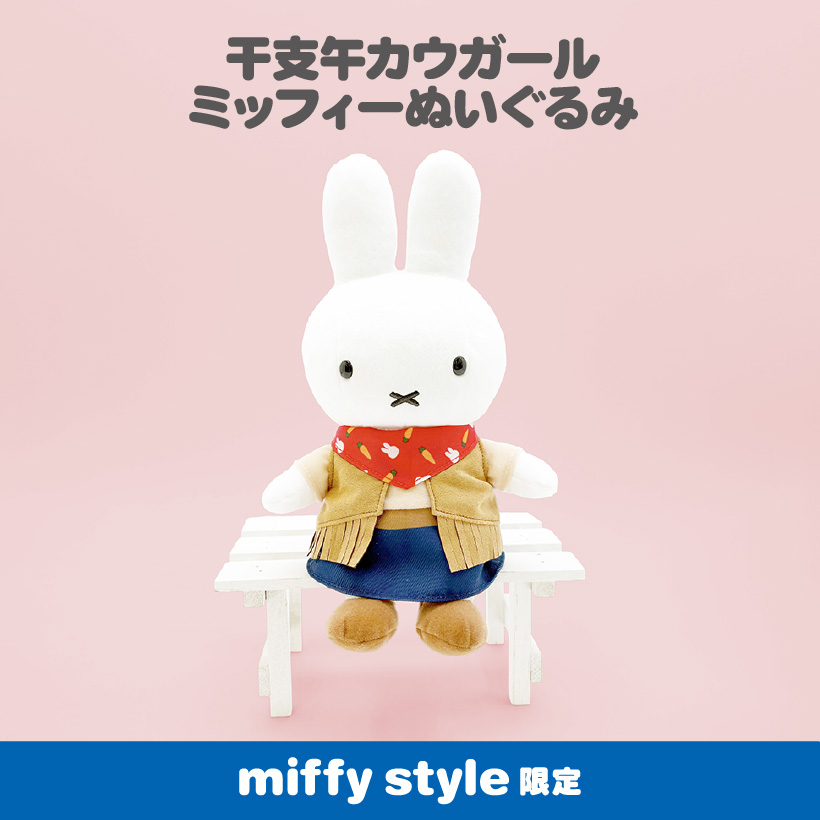 【預訂】Miffy Style 限定 馬年公仔 絨毛玩偶