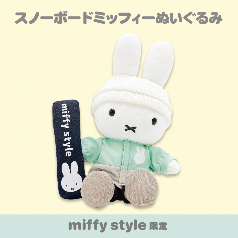 【預訂】Miffy Style 限定 滑雪公仔 絨毛玩偶