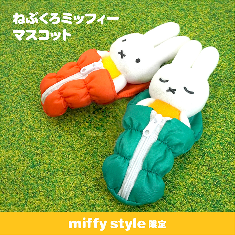 【預訂｜7月底】Miffy Style 限定 睡袋 Miffy 掛飾（兩款可選）