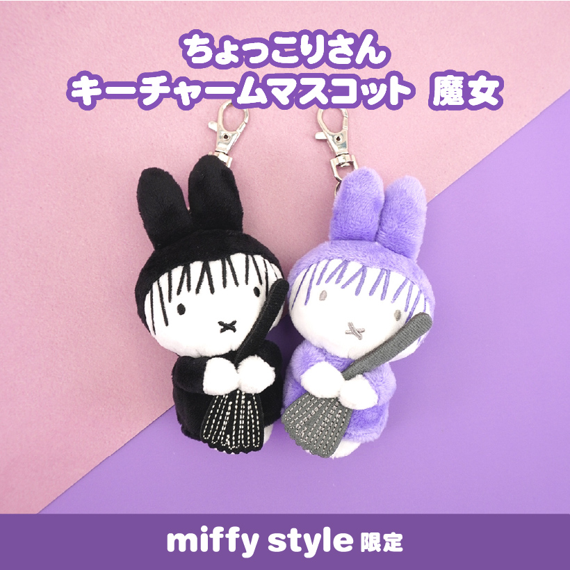 【預訂｜9月尾】Miffy Style 限定 萬聖節 魔女 Miffy 公仔掛飾