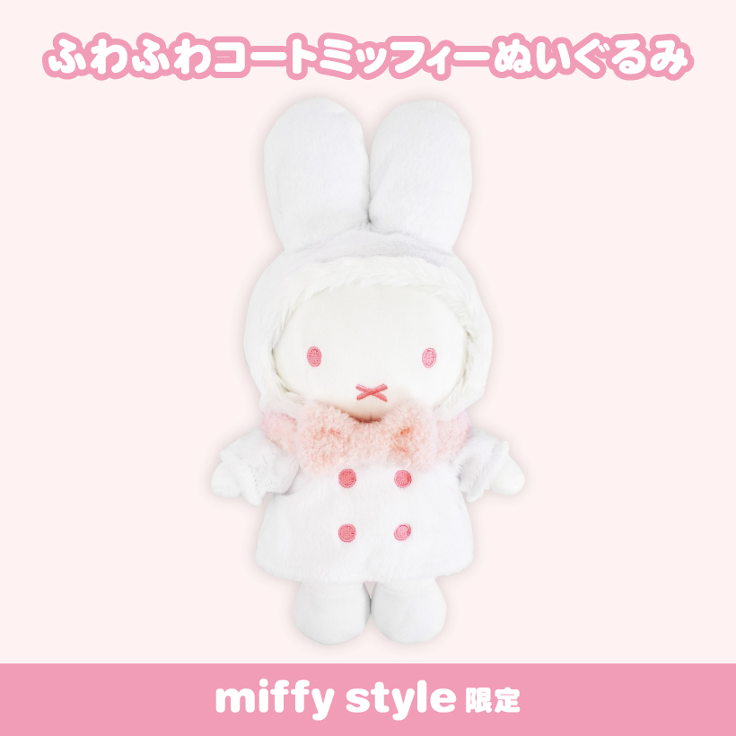 【訂貨】Miffy Style 限定  - 雪白毛茸外套米菲兔 玩偶 公仔