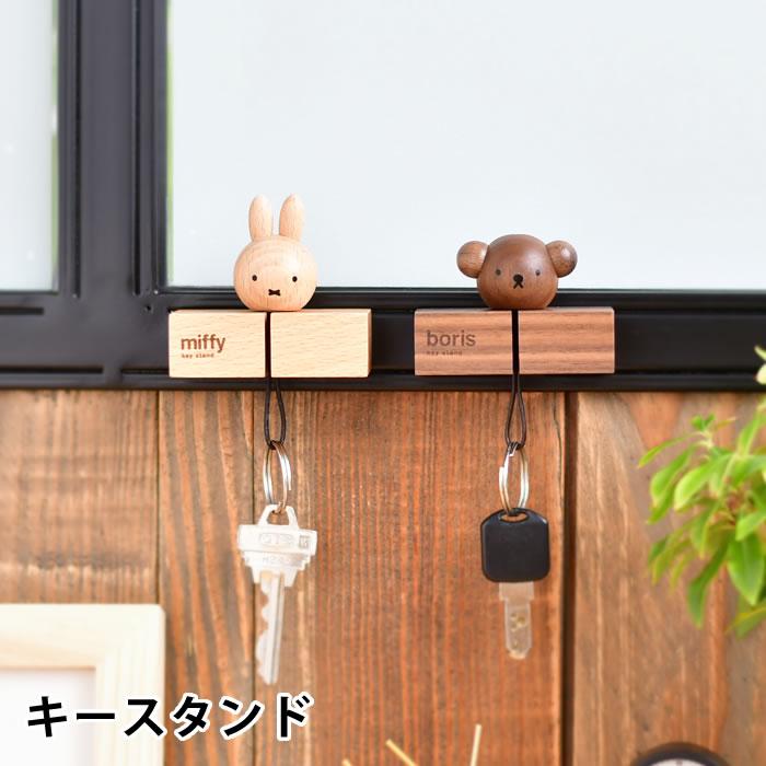 Miffy & Boris Natural Wood Magnetic Keychain Key Hook