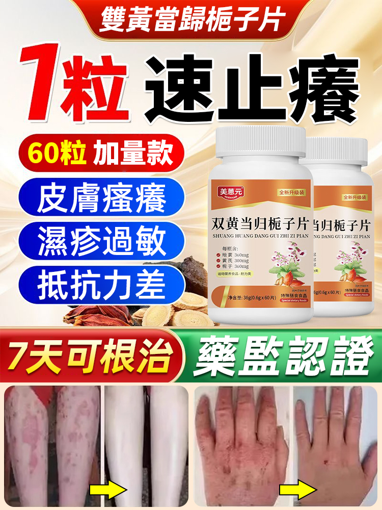 【1粒速止癢】雙黃當歸梔子片