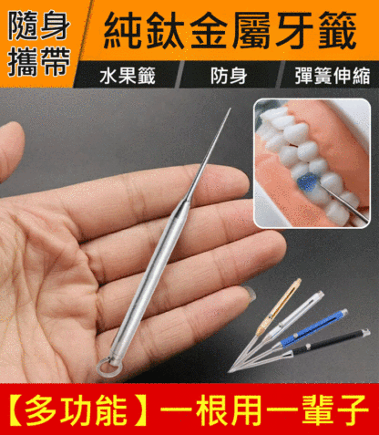 【多功能】鈦合金伸縮剔牙神器