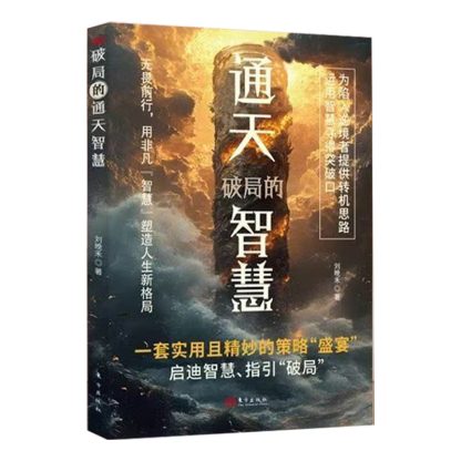 【社交處世】八面玲瓏+破局的通天智慧，嘴笨，語無倫次，翻爛這兩本書，定有收穫