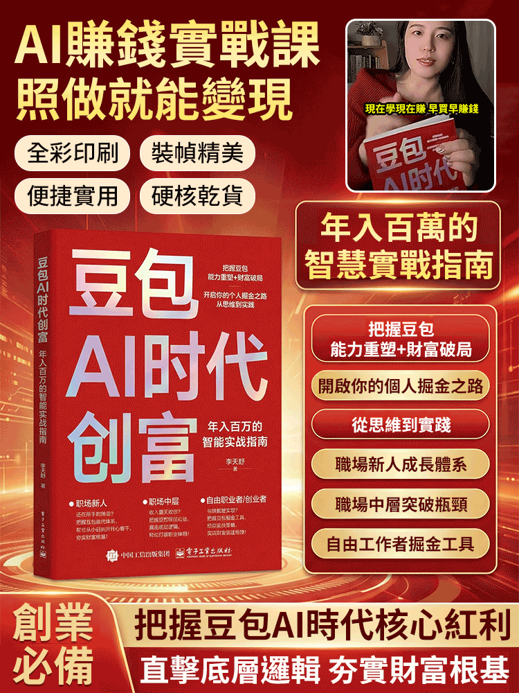 豆包AI時代創富密碼🔥年入百萬的實戰指南