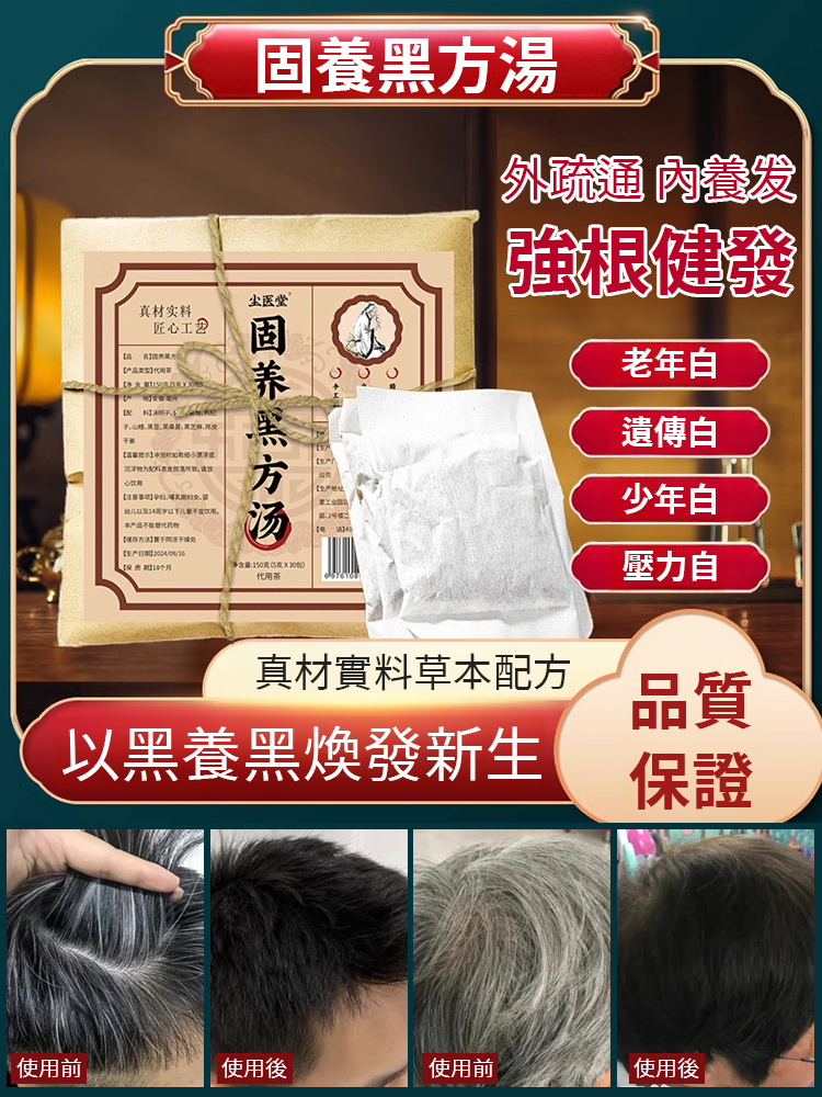 固養黑方湯🔥白髮別再染了