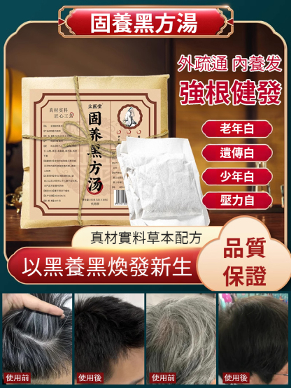固養黑方湯🔥白髮別再染了