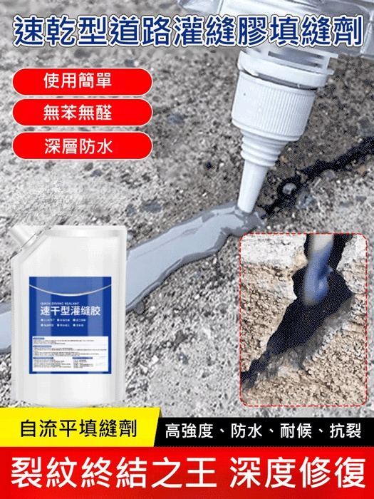 【送工具】速乾型道路灌縫膠填縫劑