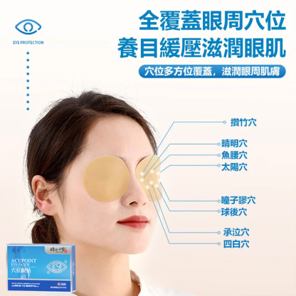 時珍眼部穴位眼貼