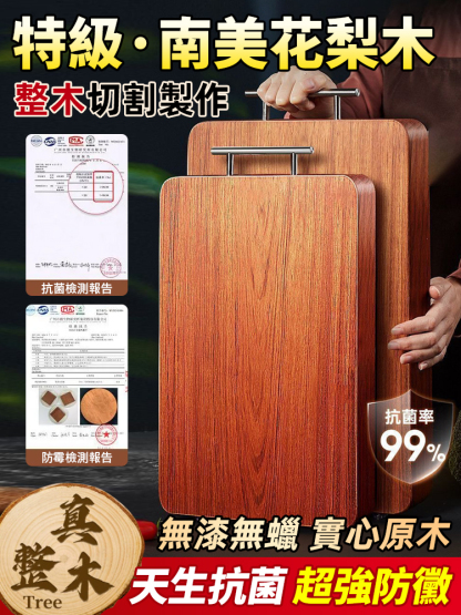 【十年不發黴開裂】進口花梨木砧板，30年使用壽命，99.9%抑菌，孕婦小孩都能用