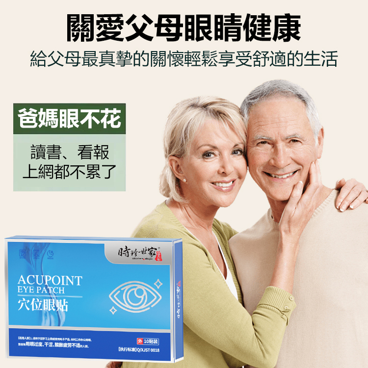 時珍眼部穴位眼貼