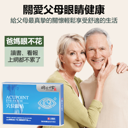 時珍眼部穴位眼貼