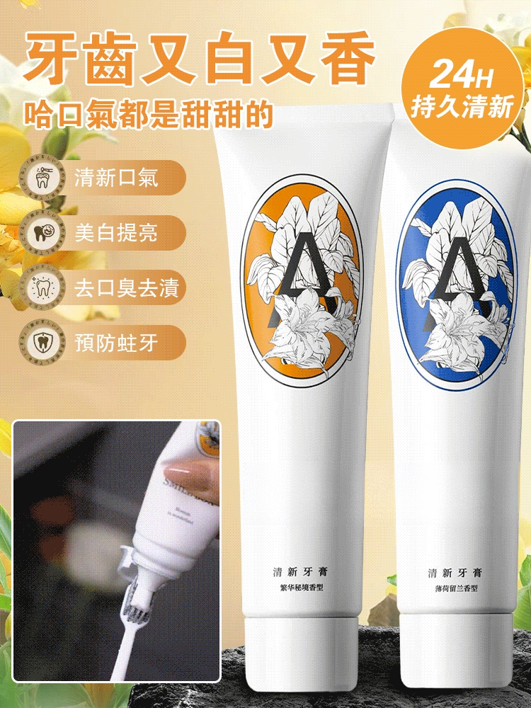 香口牙膏，嘴巴臭，嘴巴難聞，口氣問題常困擾，這款香水牙膏幫你擺脫煩惱，讓你走到哪都自帶迷人香氣