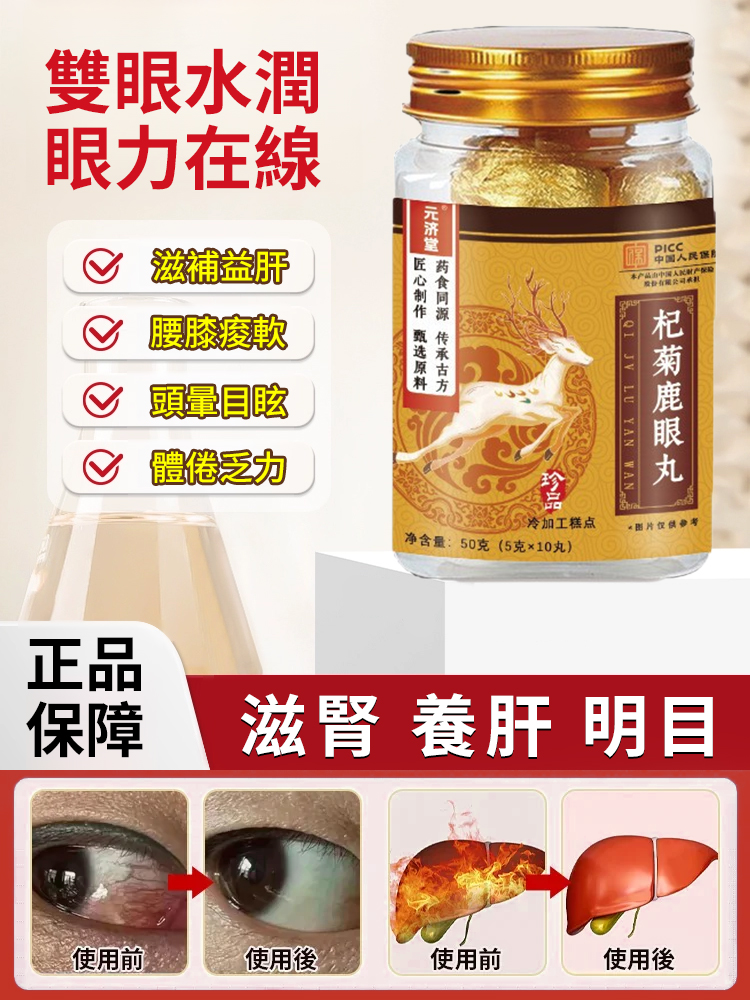 明目護眼中藥草本杞菊鹿眼丸
