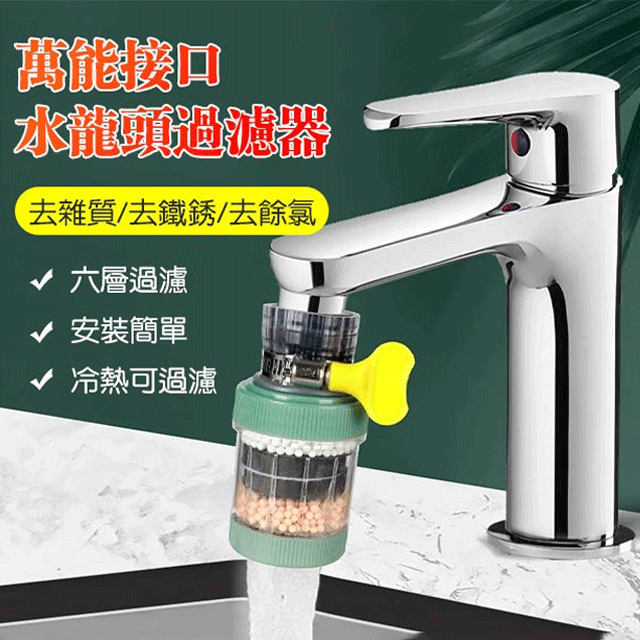 萬能接口水龍頭過濾器，99%的水龍頭都適用，6層過濾水中雜質，防噴濺，飲水安全健康