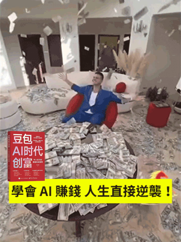 豆包AI時代創富密碼🔥年入百萬的實戰指南