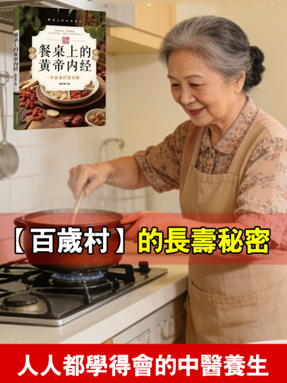 【食療治百病】餐桌上的黃帝內經