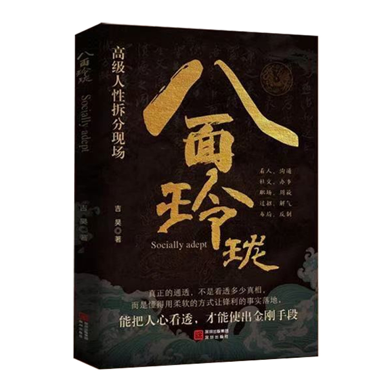 【社交處世】八面玲瓏+破局的通天智慧，嘴笨，語無倫次，翻爛這兩本書，定有收穫