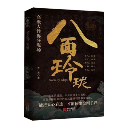 【社交處世】八面玲瓏+破局的通天智慧，嘴笨，語無倫次，翻爛這兩本書，定有收穫
