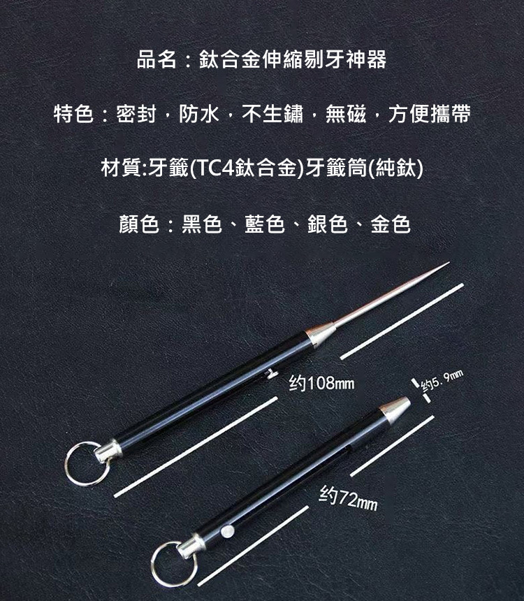 【多功能】鈦合金伸縮剔牙神器