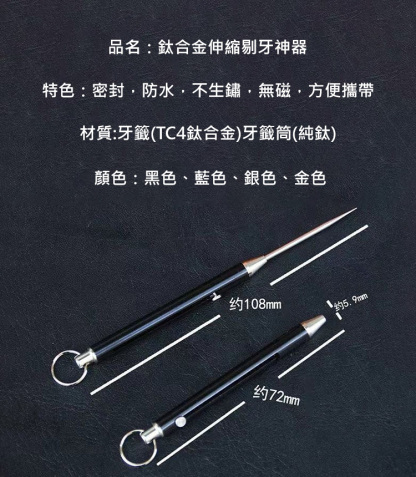 【多功能】鈦合金伸縮剔牙神器