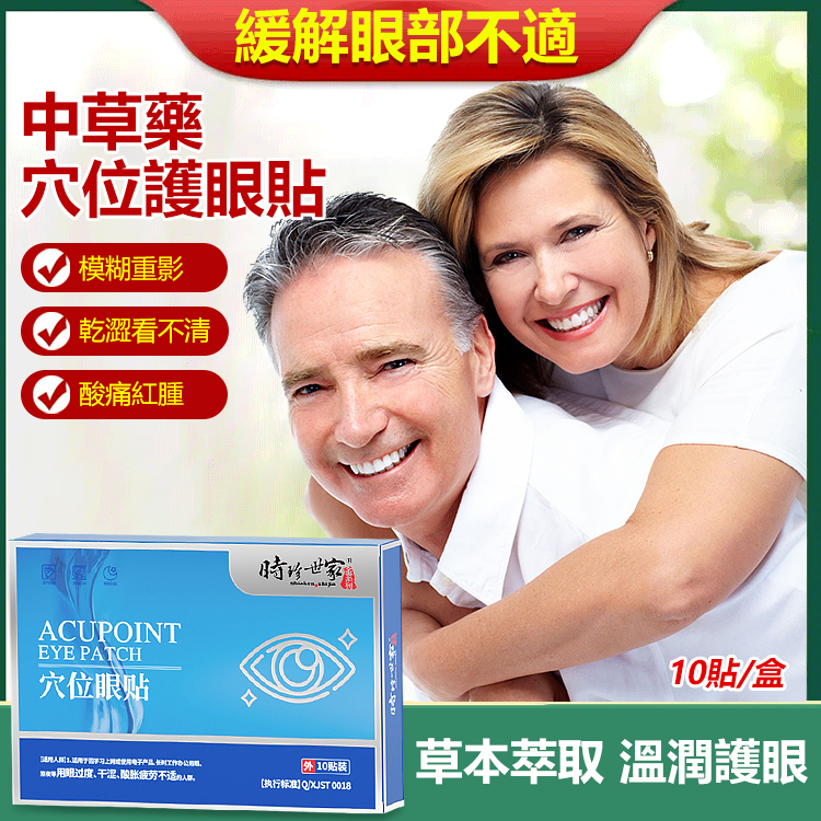 時珍眼部穴位眼貼