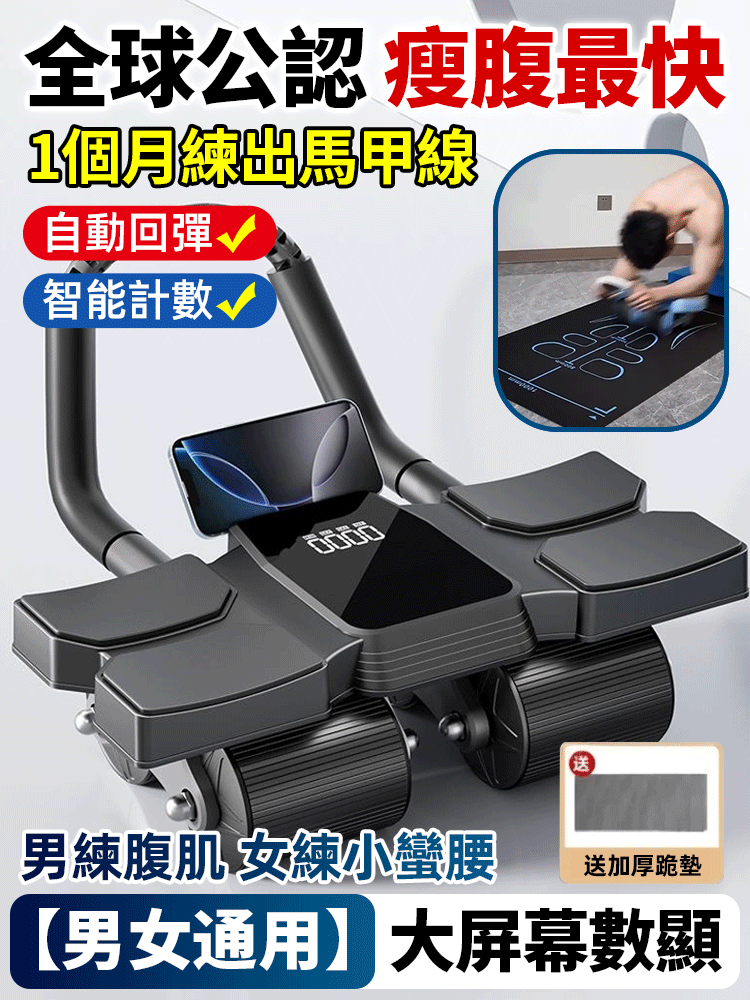 【AI液晶顯大螢幕】💪🏻第五代健腹輪自動回彈🔥男女適用