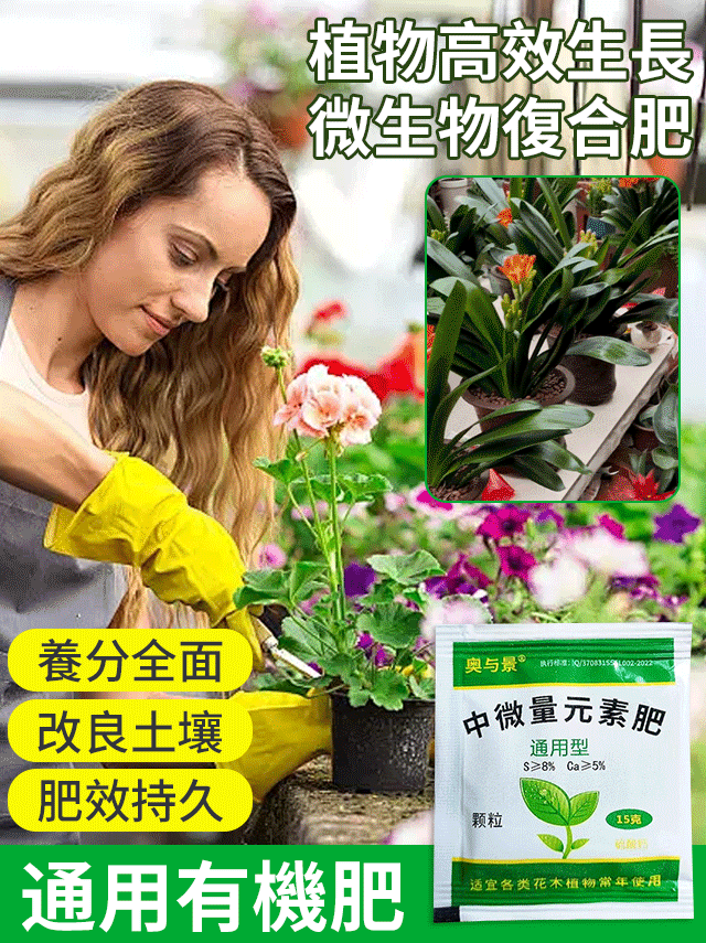 植物高效生長微生物複合肥👍養護花草好幫手