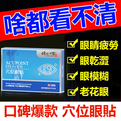 時珍眼部穴位眼貼