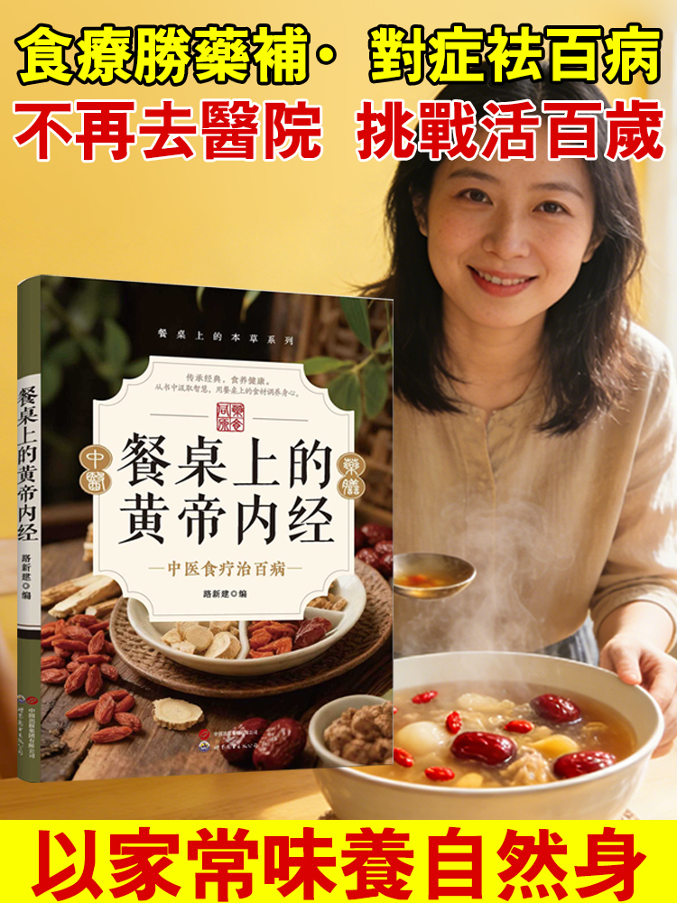 【食療治百病】餐桌上的黃帝內經