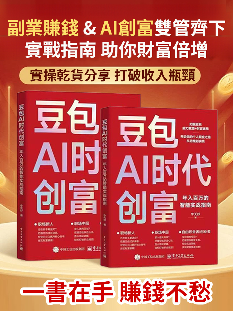 豆包AI時代創富密碼🔥年入百萬的實戰指南
