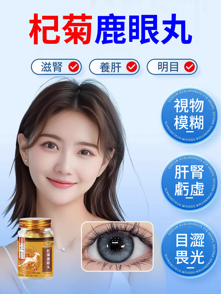 明目護眼中藥草本杞菊鹿眼丸