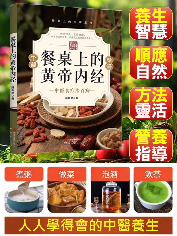 【食療治百病】餐桌上的黃帝內經