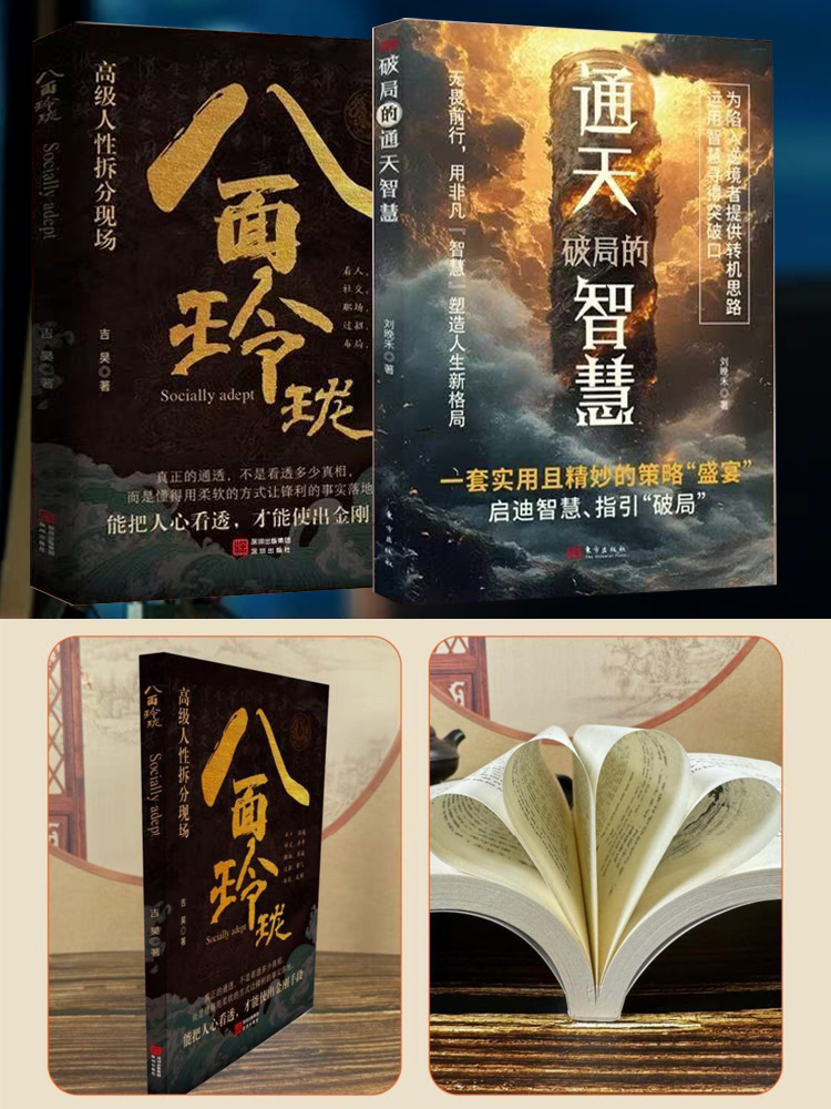 【社交處世】八面玲瓏+破局的通天智慧，嘴笨，語無倫次，翻爛這兩本書，定有收穫