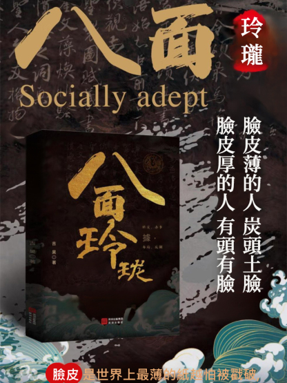 【社交處世】八面玲瓏+破局的通天智慧，嘴笨，語無倫次，翻爛這兩本書，定有收穫