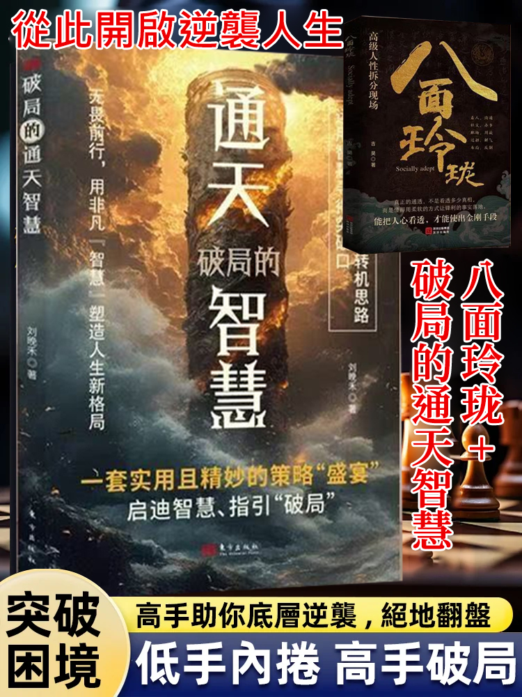 【社交處世】八面玲瓏+破局的通天智慧，嘴笨，語無倫次，翻爛這兩本書，定有收穫