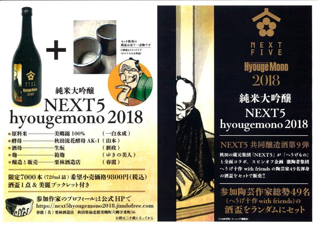 Next 5 Hyougemono 2018