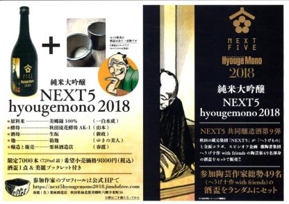 Next 5 Hyougemono 2018