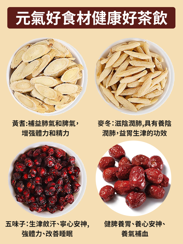 黃耆麥冬五味子茶