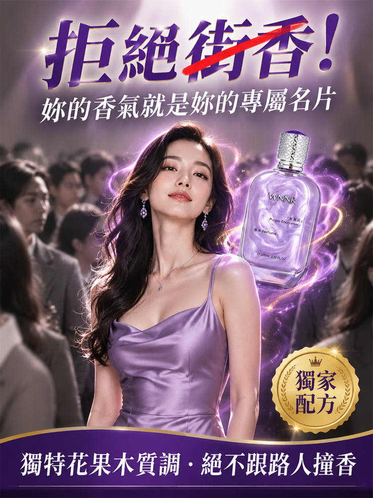 紫色邂逅夢幻流沙香水