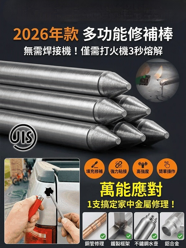 升級版萬用修補焊條