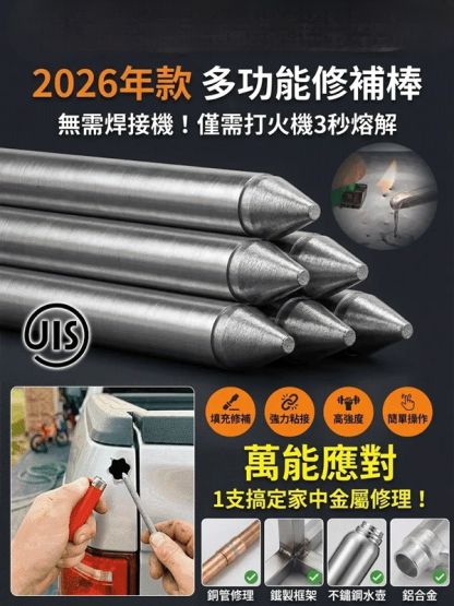 升級版萬用修補焊條