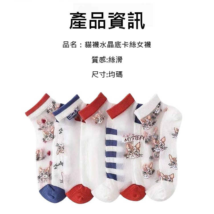 【防滑透氣】貓襪水晶底卡絲女襪