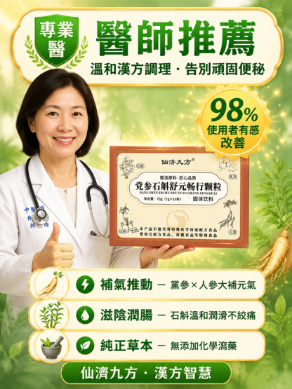 黨參石斛舒元暢行顆粒