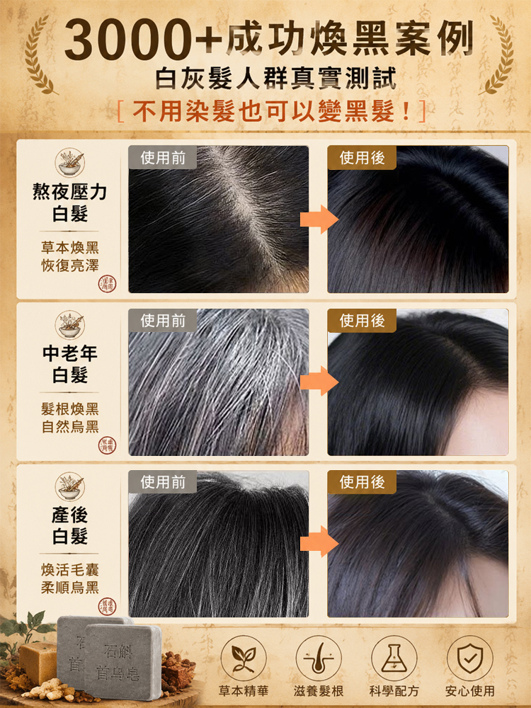 石斛首烏草本黑髮皂