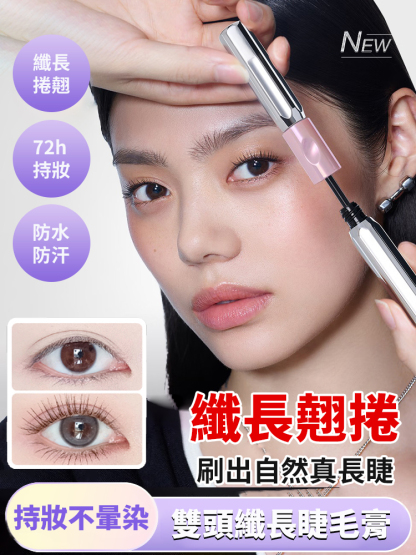 【大眼魔術刷】槓鈴雙頭睫毛膏