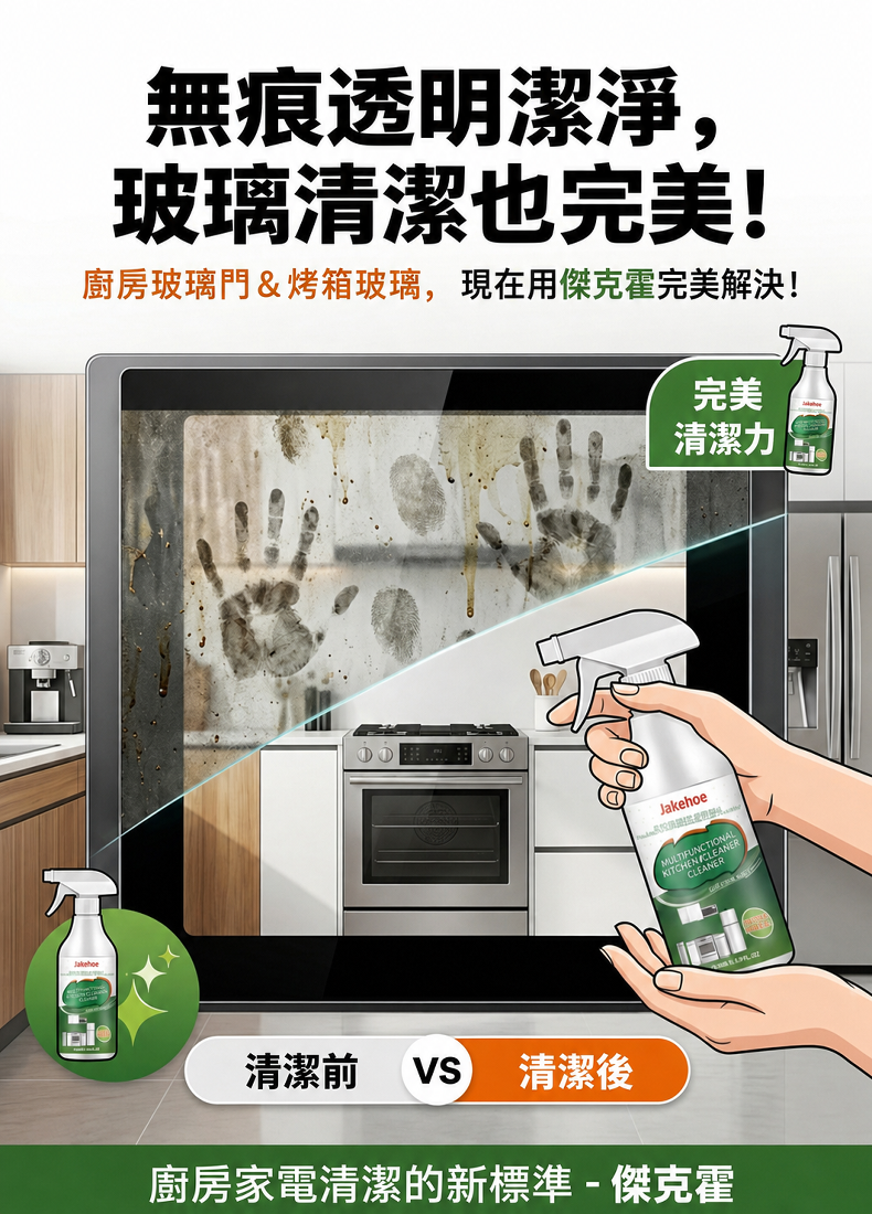 【一瓶搞定】廚房多功能清潔劑