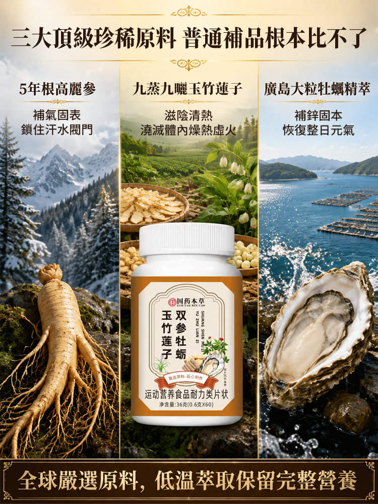 雙參牡蠣玉竹蓮子片